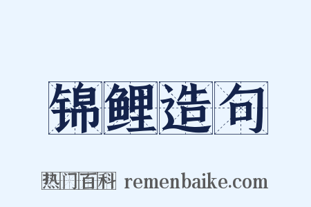 锦鲤造句是什么意思的图片